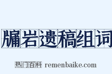 牖岩遗稿组词是什么意思的图片